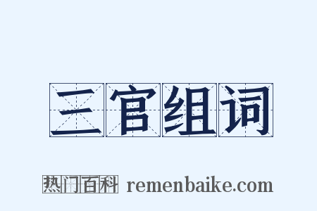 三官组词是什么意思的图片